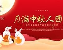 月滿中秋人團圓，勁牛集團全體員工祝您中秋節(jié)快樂！